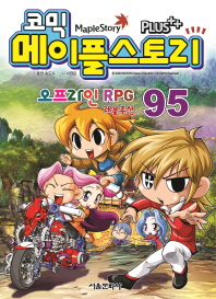 코믹 메이플스토리 오프라인 RPG 95